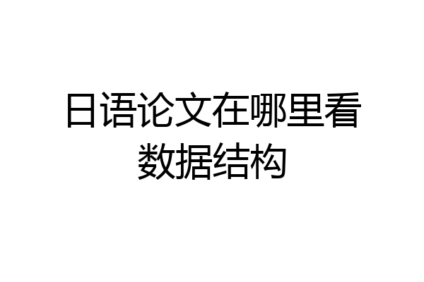 日语论文在哪里看数据结构