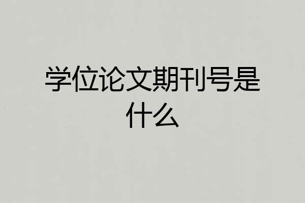 学位论文期刊号是什么