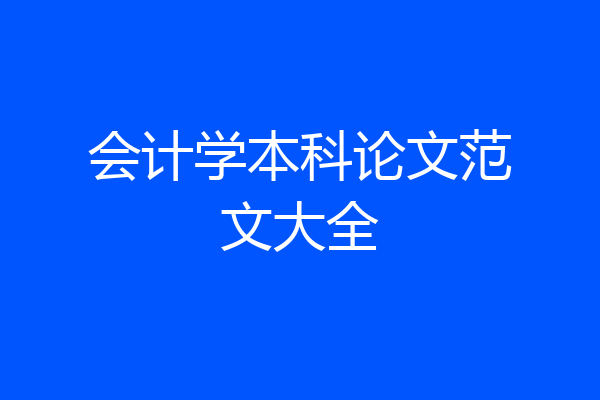会计学本科论文范文大全