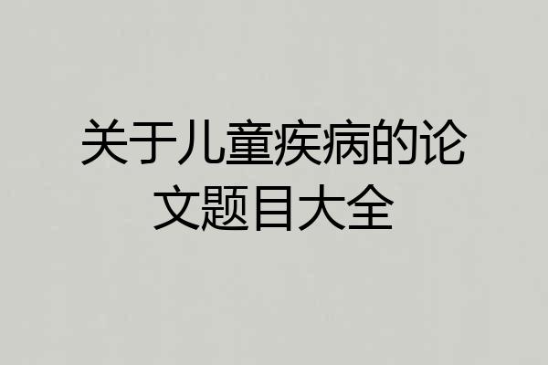 关于儿童疾病的论文题目大全