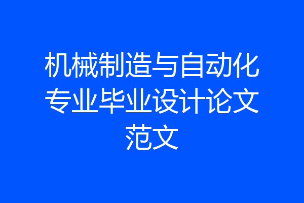 机械制造与自动化专业毕业设计论文范文