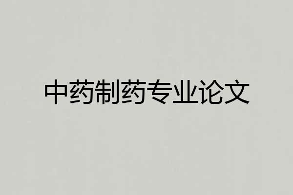 中药制药专业论文