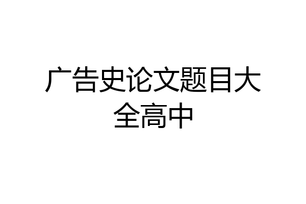广告史论文题目大全高中