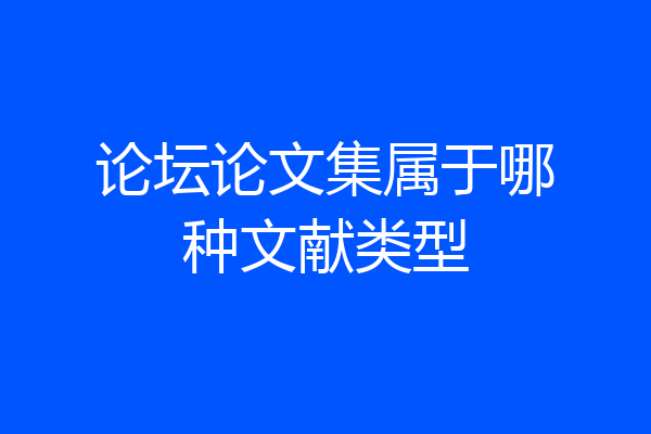 论坛论文集属于哪种文献类型