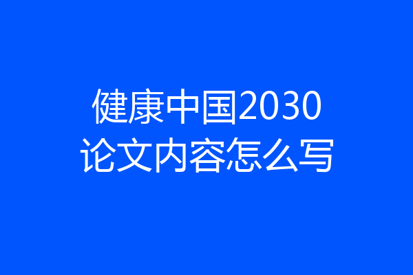 健康中国2030论文内容怎么写
