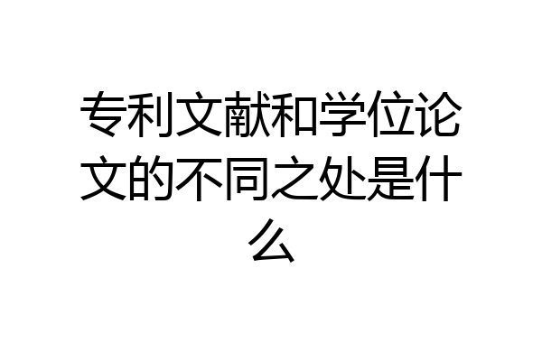 专利文献和学位论文的不同之处是什么