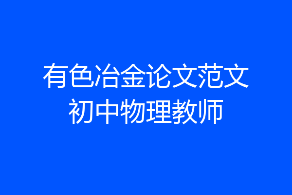 有色冶金论文范文初中物理教师
