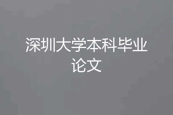 深圳大学本科毕业论文