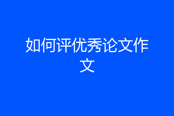 如何评优秀论文作文