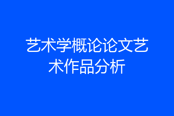 艺术学概论论文艺术作品分析