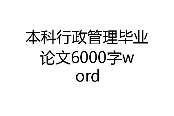 本科行政管理毕业论文6000字word