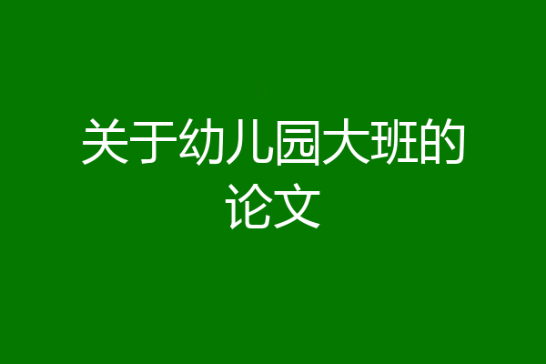 关于幼儿园大班的论文