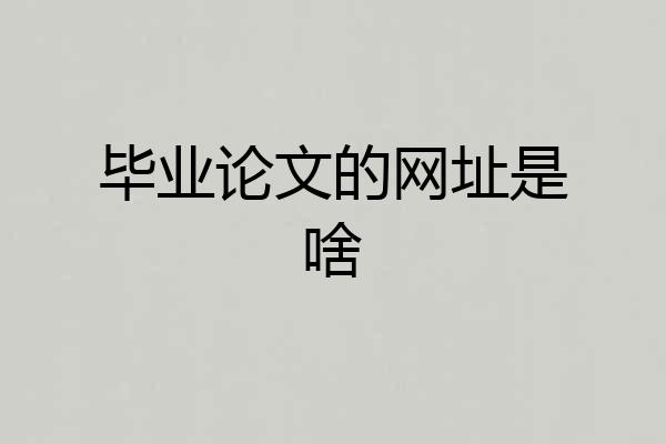 毕业论文的网址是啥