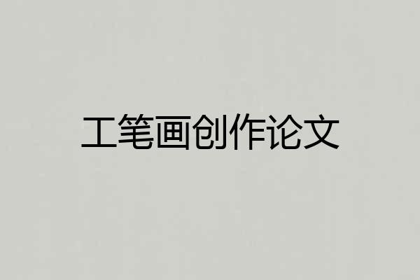 工笔画创作论文