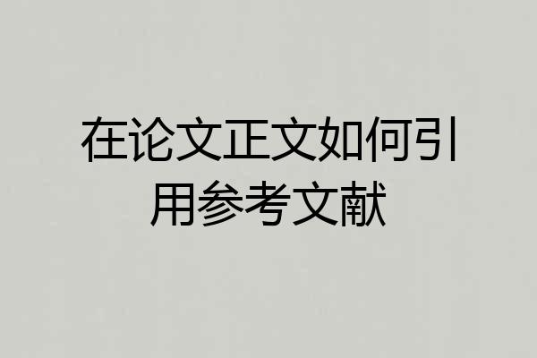 在论文正文如何引用参考文献