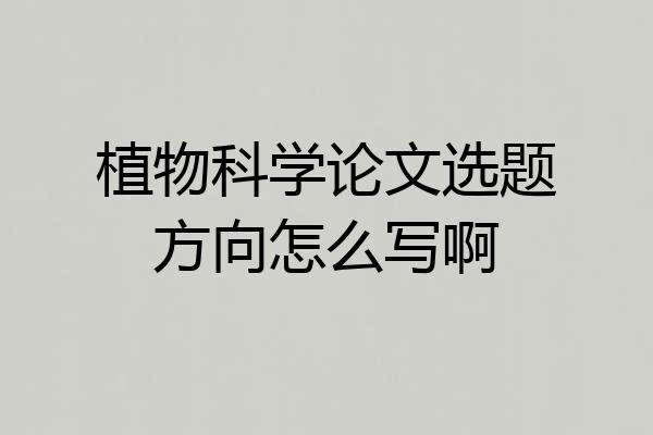 植物科学论文选题方向怎么写啊