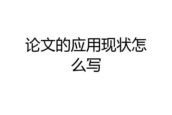 论文的应用现状怎么写