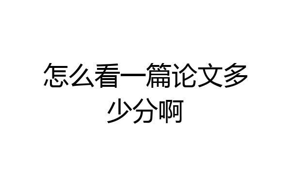 怎么看一篇论文多少分啊
