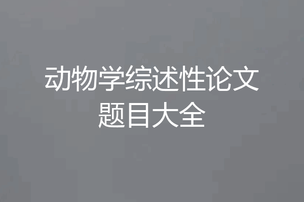 动物学综述性论文题目大全