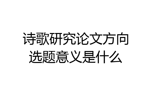 诗歌研究论文方向选题意义是什么