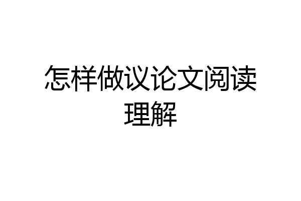 怎样做议论文阅读理解