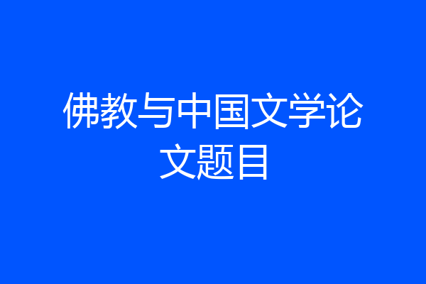 佛教与中国文学论文题目