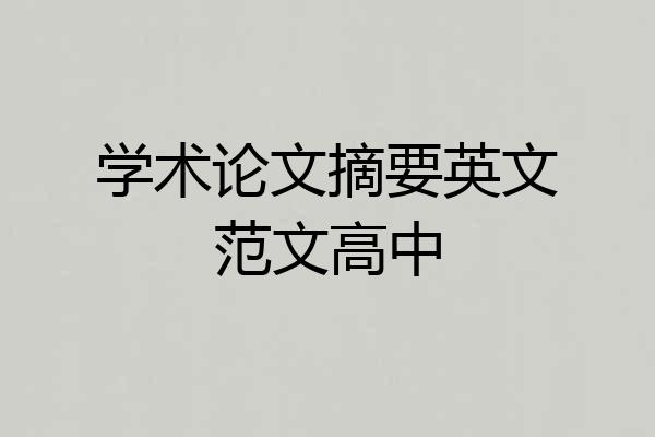 学术论文摘要英文范文高中