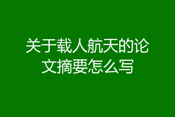 关于载人航天的论文摘要怎么写