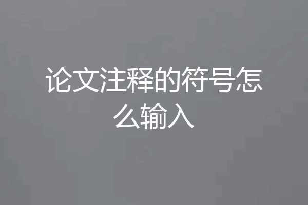 论文注释的符号怎么输入