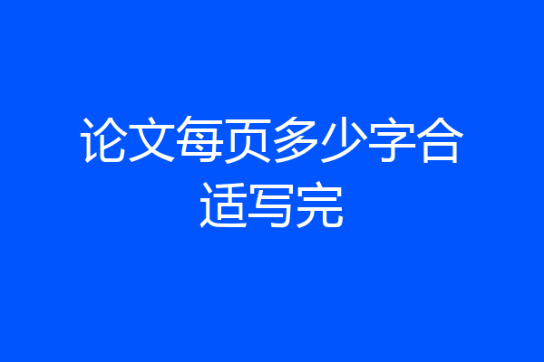 论文每页多少字合适写完