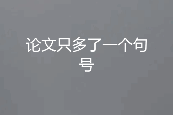 论文只多了一个句号