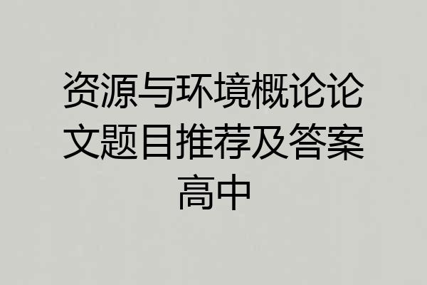 资源与环境概论论文题目推荐及答案高中