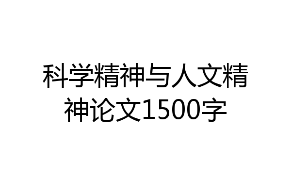 科学精神与人文精神论文1500字
