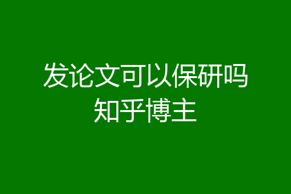 发论文可以保研吗知乎博主