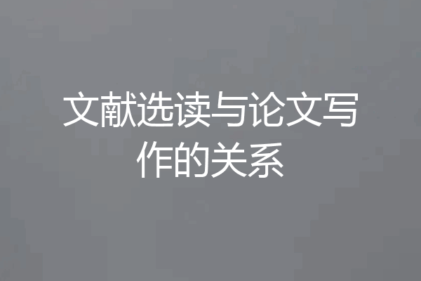 文献选读与论文写作的关系