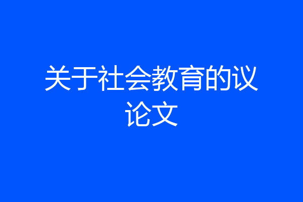 关于社会教育的议论文
