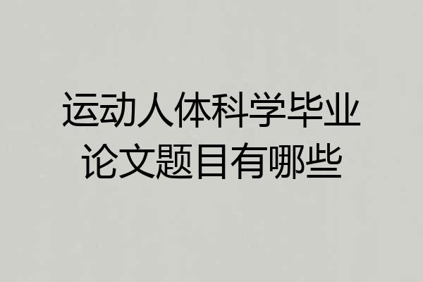 运动人体科学毕业论文题目有哪些