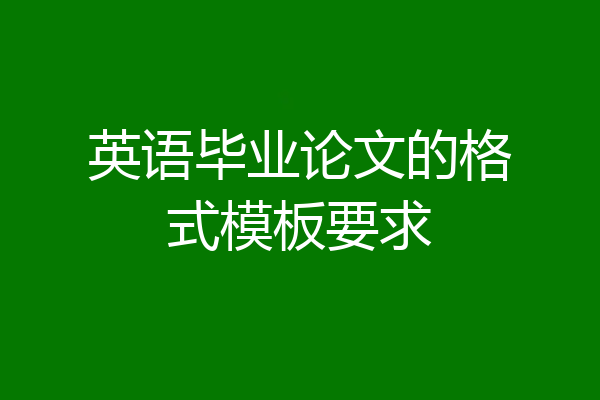 英语毕业论文的格式模板要求