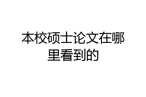 本校硕士论文在哪里看到的