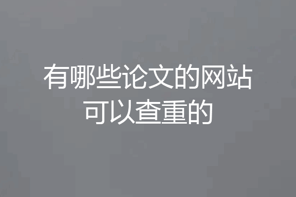 有哪些论文的网站可以查重的