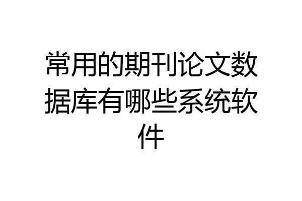 常用的期刊论文数据库有哪些系统软件