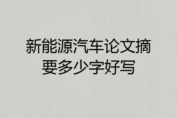 新能源汽车论文摘要多少字好写