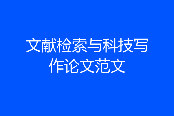 文献检索与科技写作论文范文