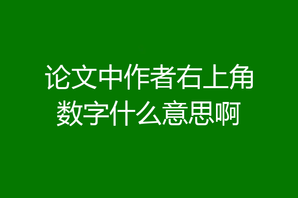 论文中作者右上角数字什么意思啊