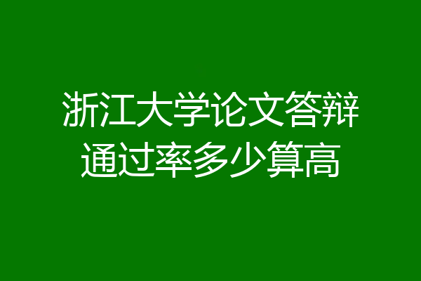 浙江大学论文答辩通过率多少算高