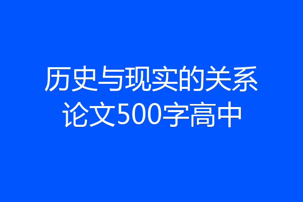 历史与现实的关系论文500字高中