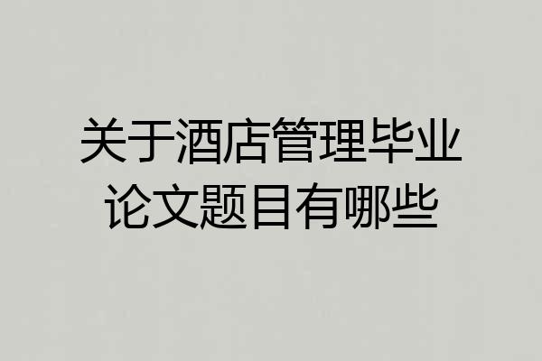 关于酒店管理毕业论文题目有哪些