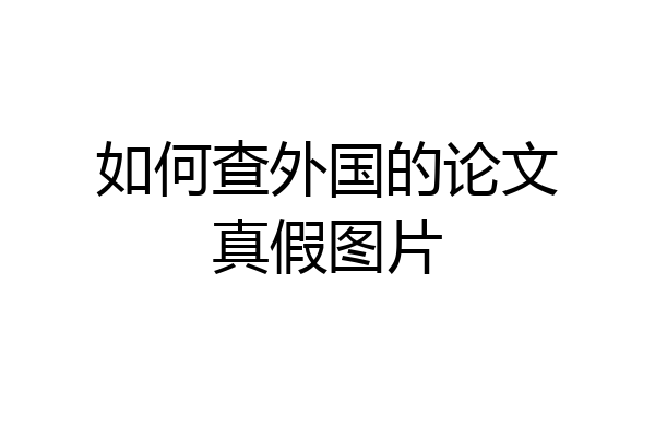 如何查外国的论文真假图片