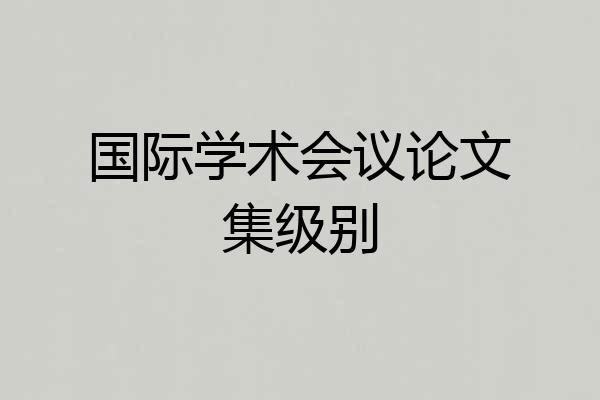 国际学术会议论文集级别
