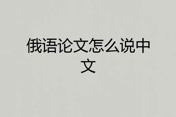 俄语论文怎么说中文